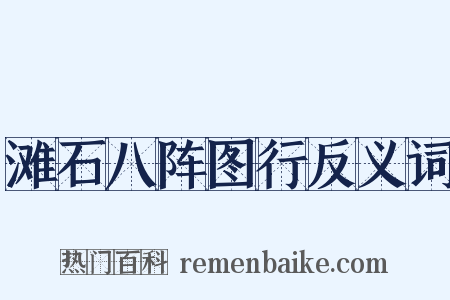 滩石八阵图行反义词是什么意思的图片